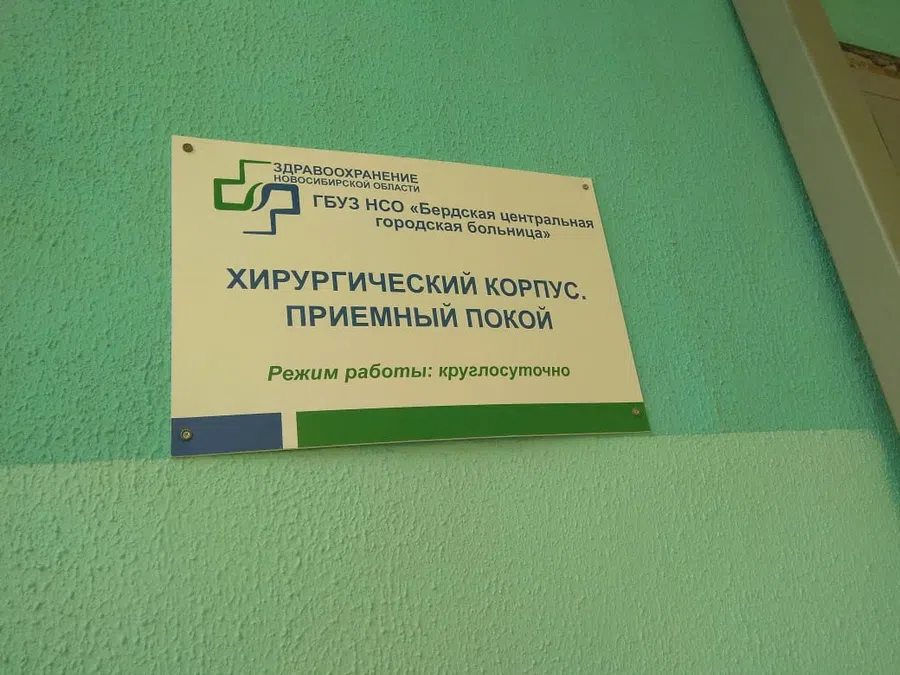 Место встречи - хирургический корпус ЦГБ Бердска 