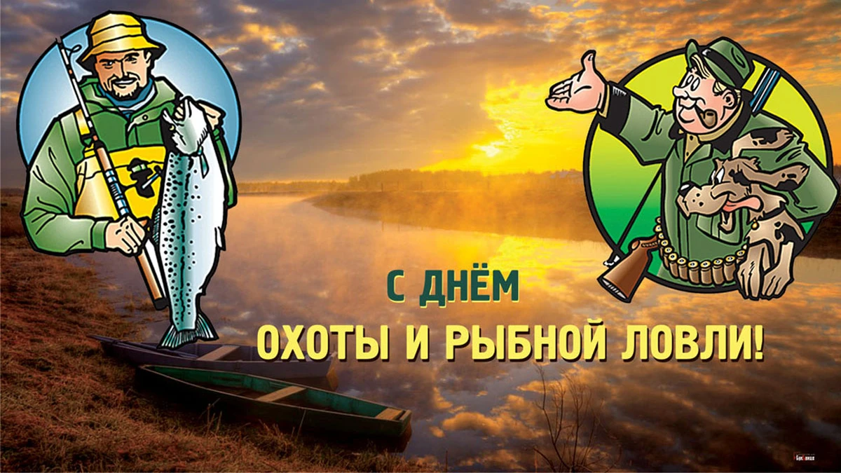 С Днем охоты и рыбной ловли! Прикольные поздравления в открытках и стихах 24 сентября