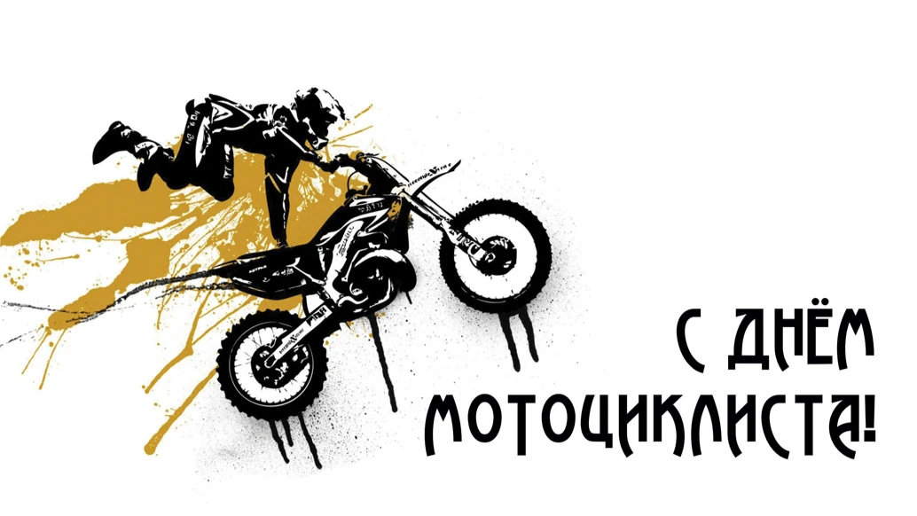 Лихие новые открытки для поздравления байкеров во Всемирный день мотоциклиста 20 июня