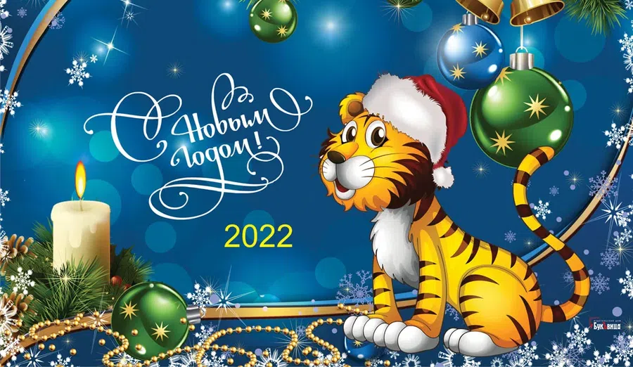 Новый год 2022: зажигательные поздравления и открытки с символами праздника