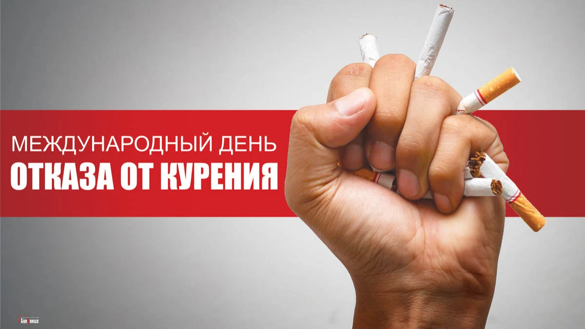 Убедительные поздравления в Международный день отказа от курения для отправки всем курильщикам 17 ноября 