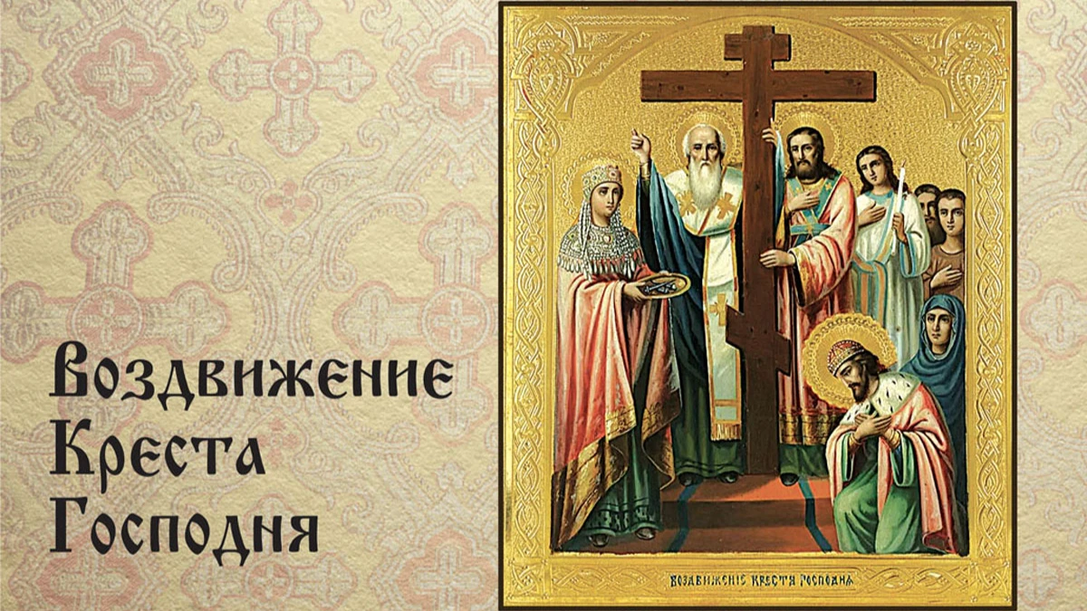 Божественные открытки и добрые поздравления в праздник Воздвижение Креста Господня 14 сентября для каждого верующего