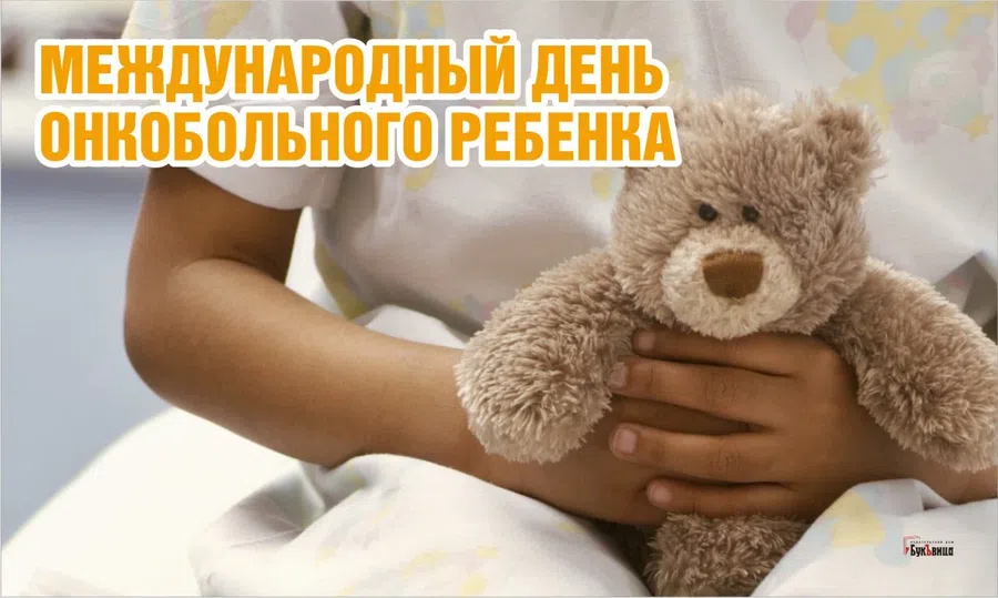 В Международный день онкобольного ребенка сердечной теплоты открытки 15 февраля
