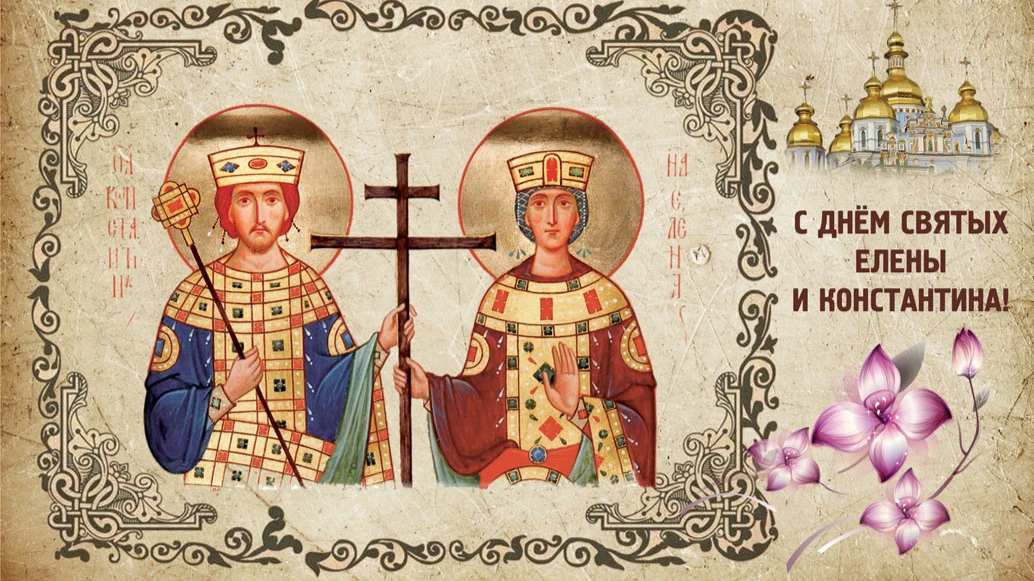 3 июня какого года. День равноапостольных Константина и Елены 3 июня.