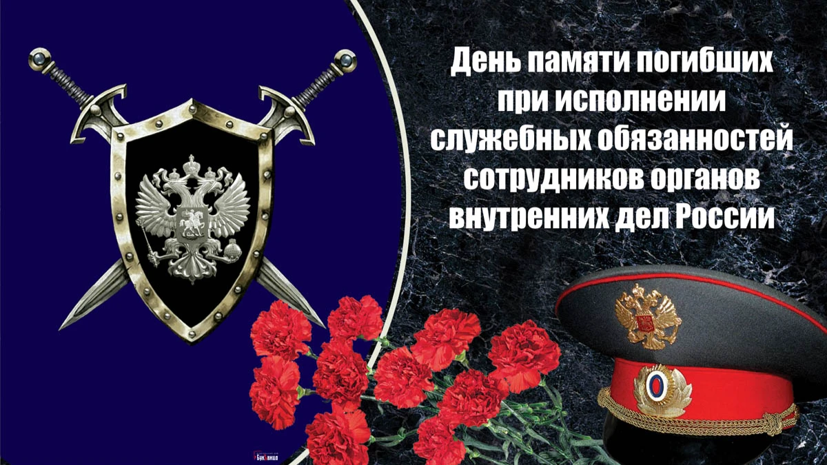 Светлые открытки в память о погибших при исполнении служебных обязанностей сотрудников МВД России