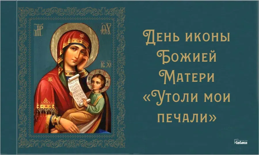 День иконы Божией Матери «Утоли моя печали» - 7 февраля. Фото: "Курьер.Среда"