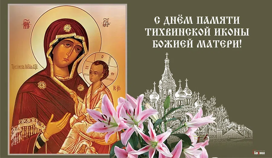 С Днём Тихвинской иконы Божией Матери открытки от дизайнера на 9 июля и чудесные поздравления