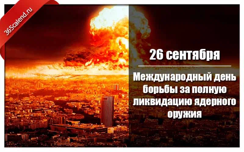 26 сентября - Международный день борьбы за полную ликвидацию ядерного оружия