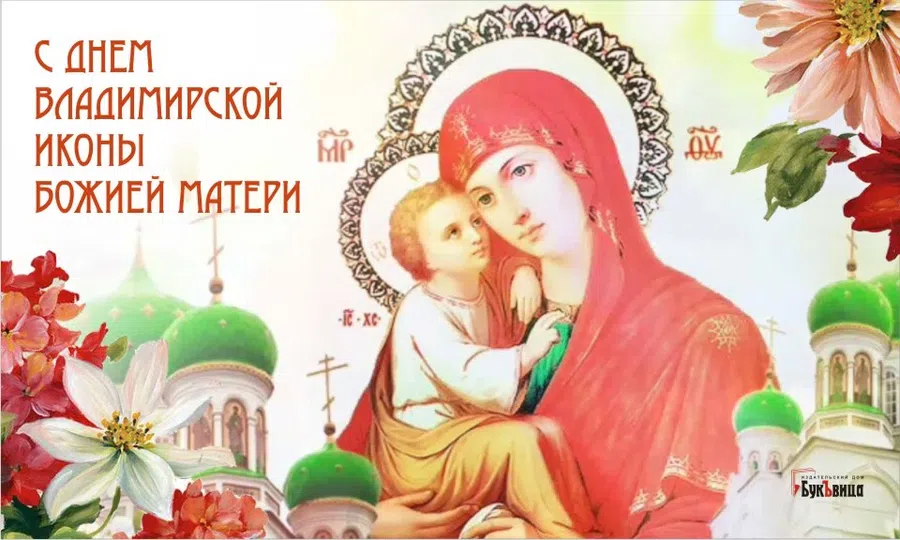 Праздник Владимирской иконы Божией Матери - 20 декабря. Фото: "Курьер.Среда"