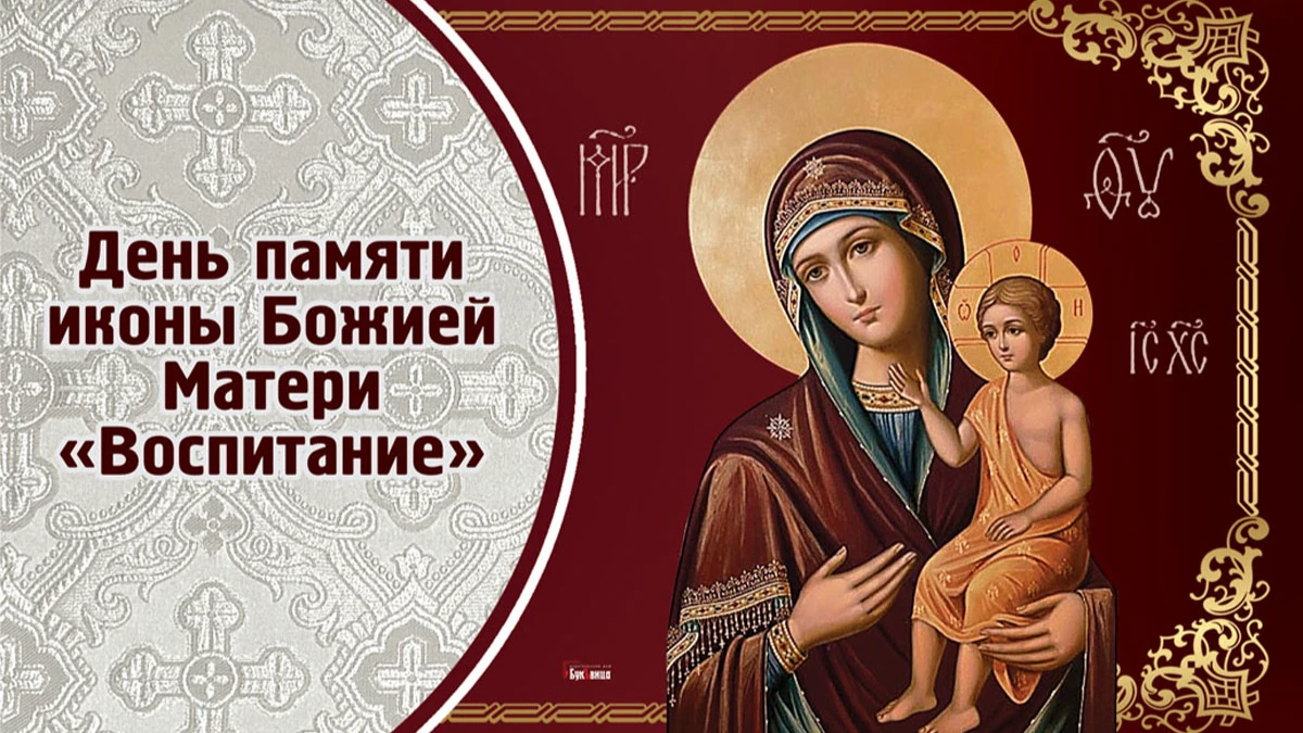 День иконы Божией Матери «Воспитание». Иллюстрация: «Курьер.Среда»