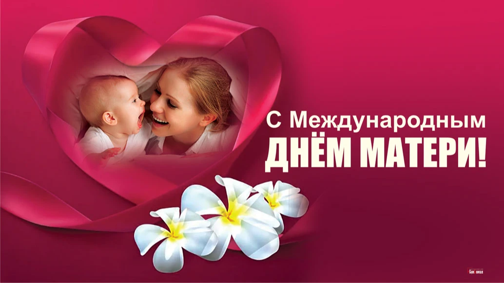  Душевные открытки и слова признания для каждой мамочки в Международный День матери 8 мая 