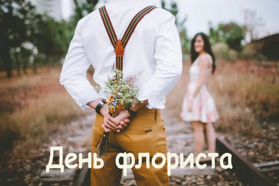 Поздравления с Днем флориста в России 24 июля
