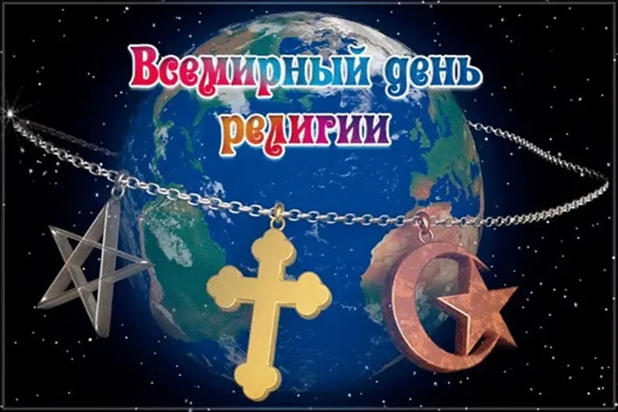 Набожные поздравления во Всемирный день религии 16 января 2022 года