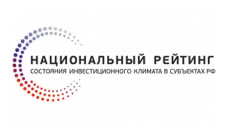 Новосибирская область улучшила позиции в рейтинге инвестиционного климата регионов РФ