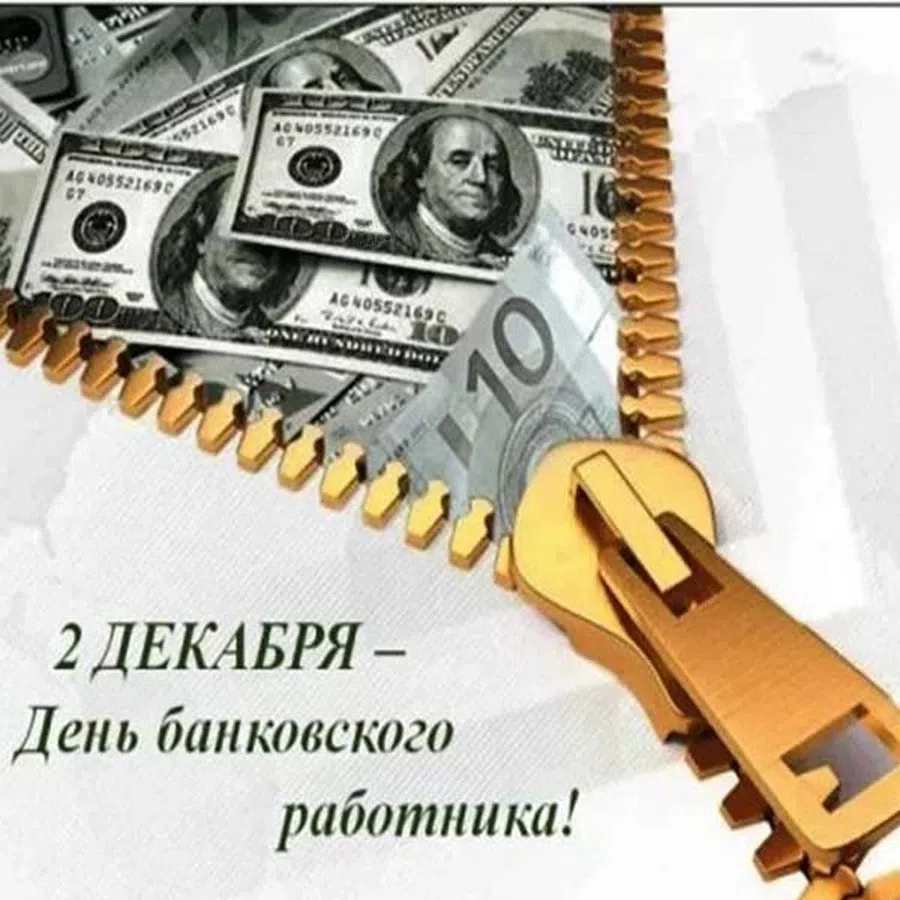День банковского работника России: новые поздравления для коллег 2 декабря