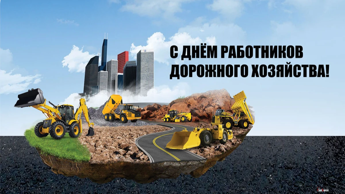 С Днем работников дорожного хозяйства 16 октября в 2022! Иллюстрация: «Курьер.Среда»