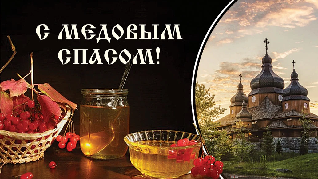 Сахарные открытки и чудесные стихи в Медовый спас 14 августа для каждого