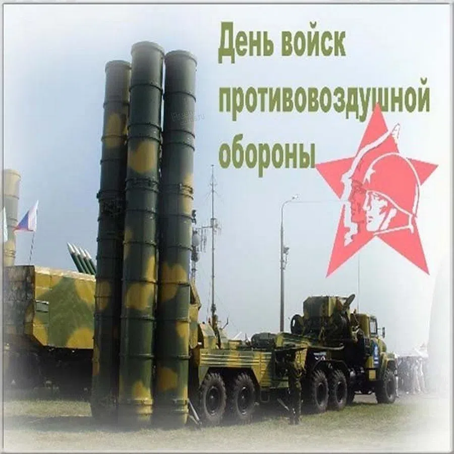 Поздравления защитникам страны в День войск ПВО Сухопутных войск РФ 26 декабря