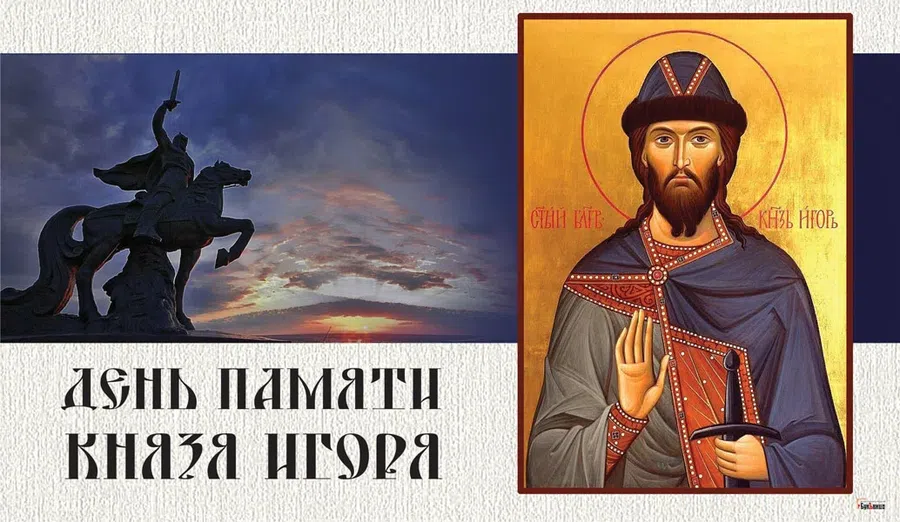 Чистейшие открытки и поздравления в День памяти князя Игоря 3 марта