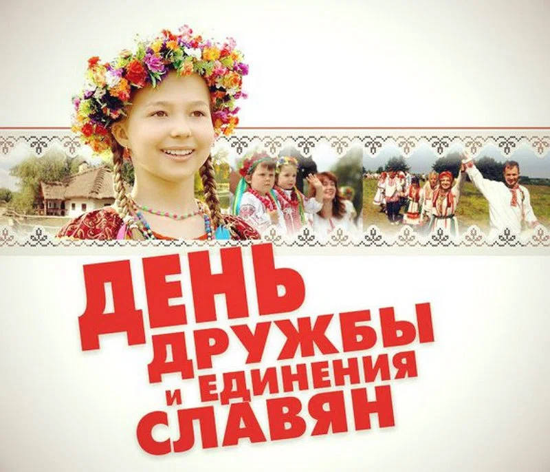 Благие поздравления в День дружбы и единения славян для каждого 25 июня 2021 года