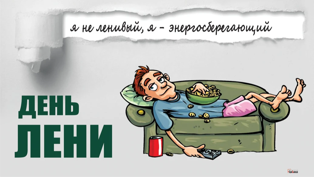 Позитивные новые открытки в День лени 10 августа для всех российских лентяев