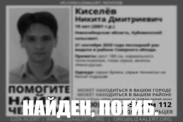 Труп пропавшего год назад 19-летнего Никиты Киселева нашли в Новосибирске