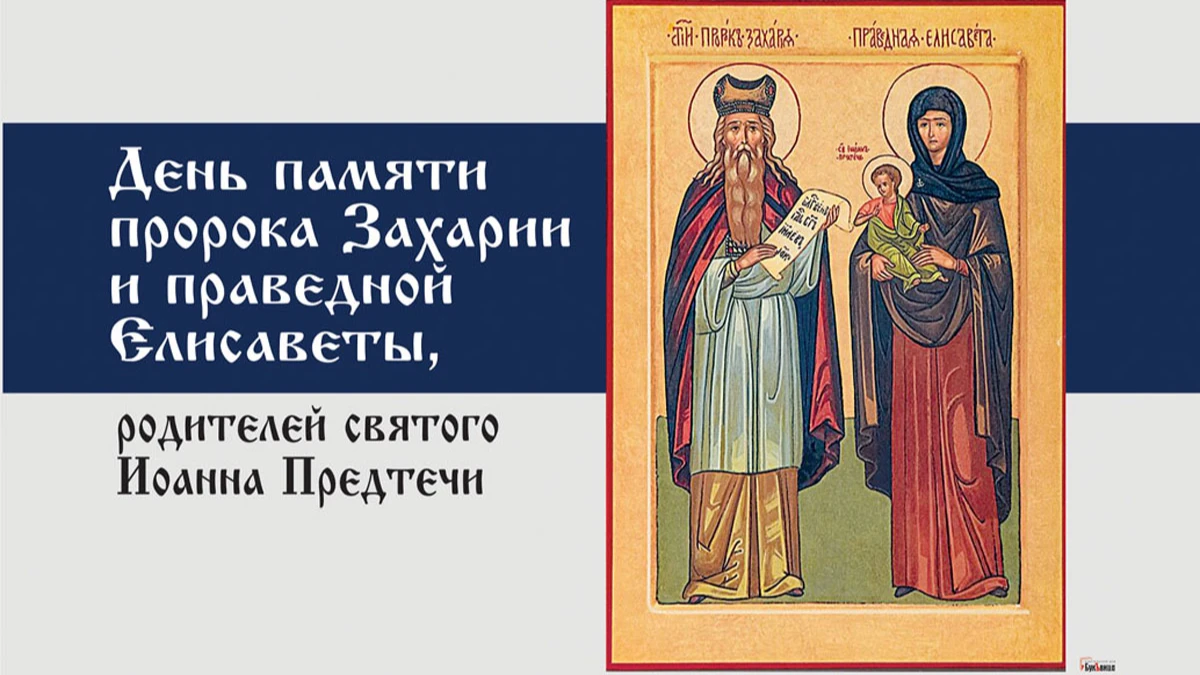 18 сентября православные христиане отмечают День памяти пророка Захарии и праведной Елисаветы. Иллюстрация: «Курьер.Среда»