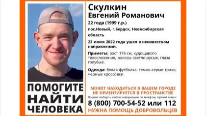 В Бердске несколько часов волонтеры и жители искали 22-летнего Евгения Скулкина с голубыми глазами