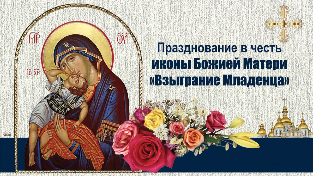 Икона Божией Матери «Взыграние Младенца». Иллюстрация: «Курьер.Среда»