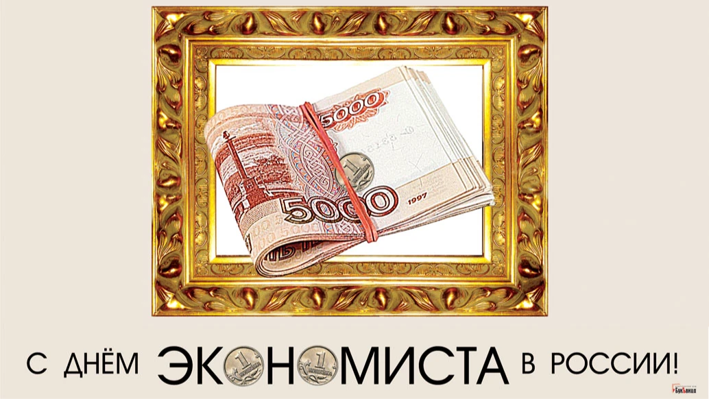 Отличные новые открытки и чудесные стихи для российских экономистов в День экономиста 30 июня