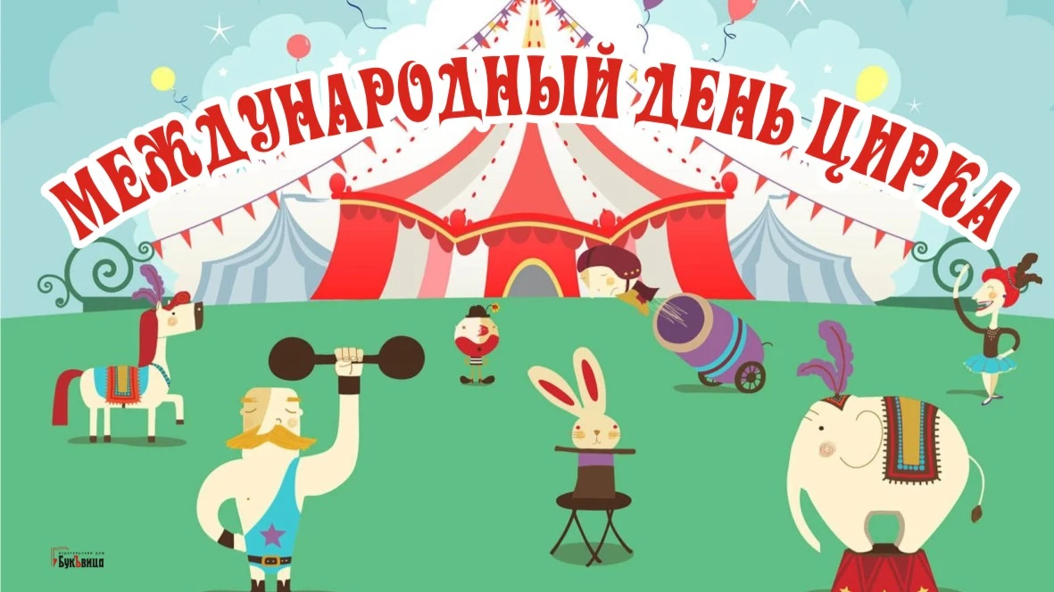  Феерические открытки и красивые поздравления для всех влюбленных в цирк в Международный день цирка 16 апреля