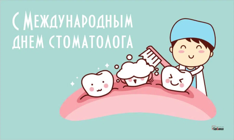 Международный день стоматолога 9 февраля: кристальной белизны поздравления и открытки