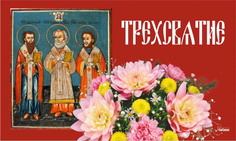 Фантастические поздравления и открытки с именинами и днем Ангела Григория, Василия и Ивана 12 февраля