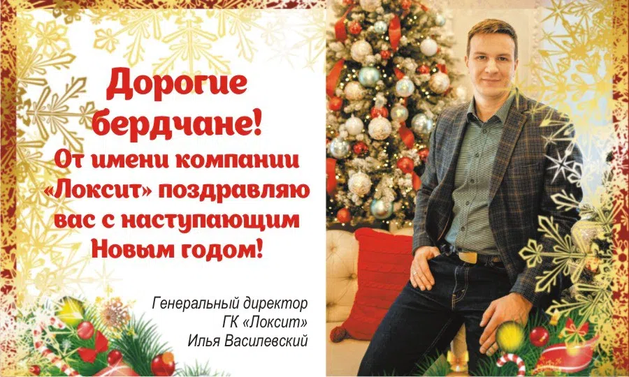 С наступающим Новым годом поздравляет бердчан генеральный директор компании «Локист» Илья Василевский