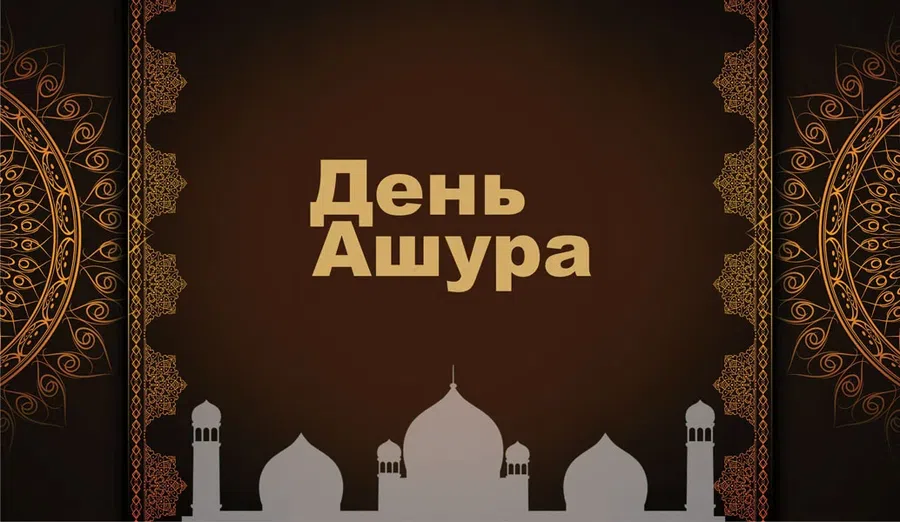 День Ашура-2021: мир вашему дому - поздравления для мусульман 18 августа