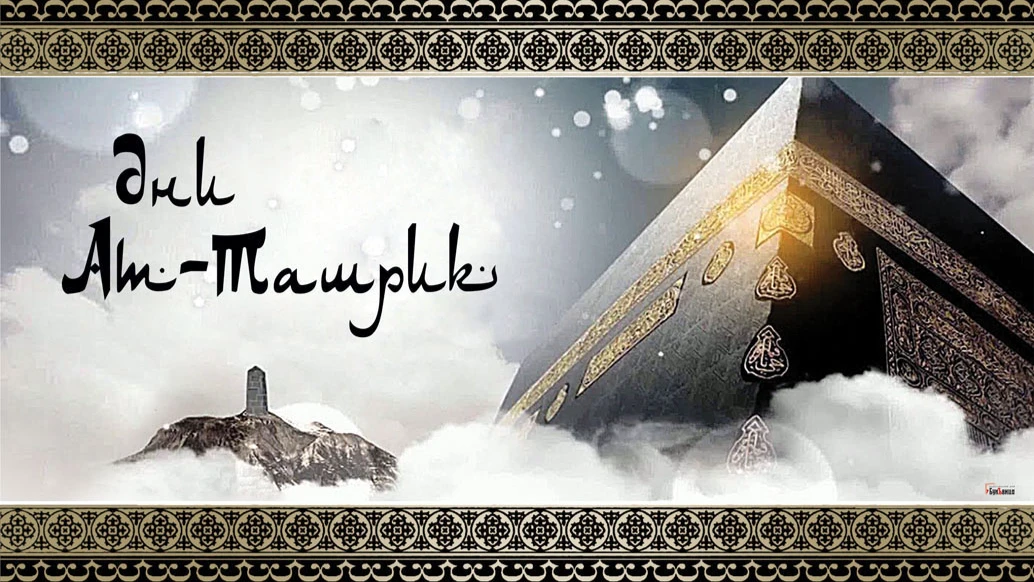 Добрые открытки с праздником Дни Ат-Ташрик для поздравления мусульман с праздником прощения и жертвоприношения