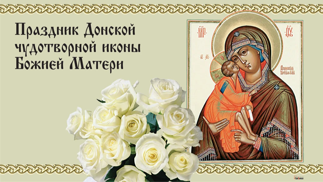 Праздник Донской чудотворной иконы Божией Матери. Иллюстрация: «Курьер.Среда»