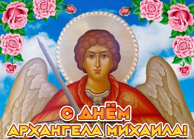 Завораживающие открытки в День Михаила Архангела  21 ноября