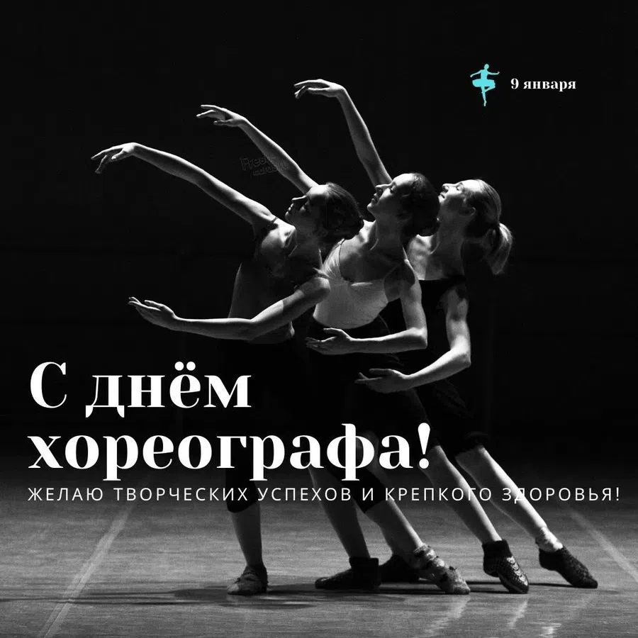 В Международный день хореографа ритмичные поздравления королям танцпола 9 января