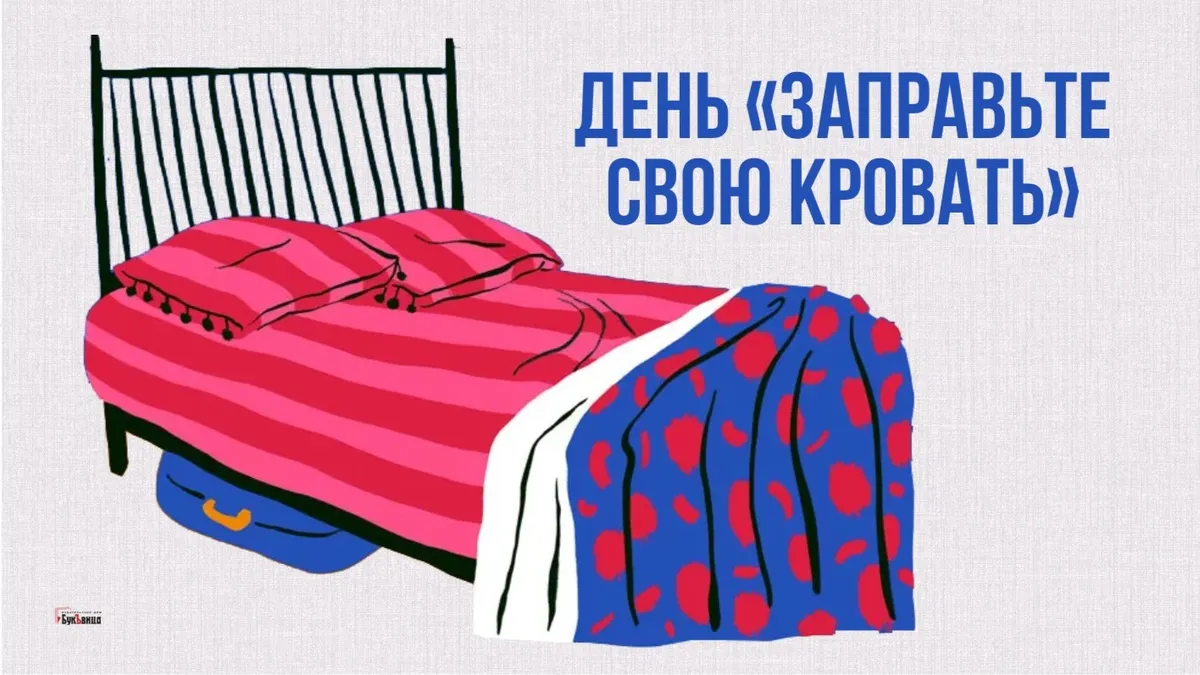 День «Заправьте свою кровать». Иллюстрация: «Курьер.Среда»