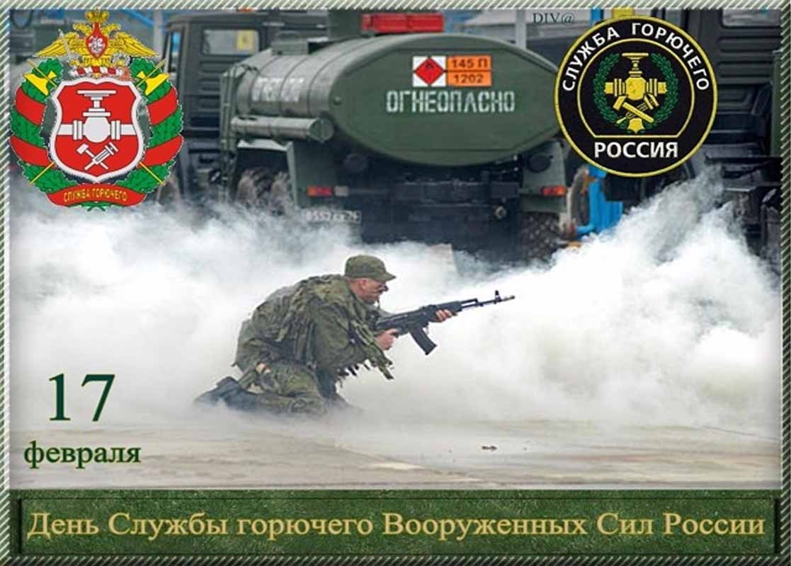 Поздравления на День Службы горючего Вооруженных Сил РФ в прозе