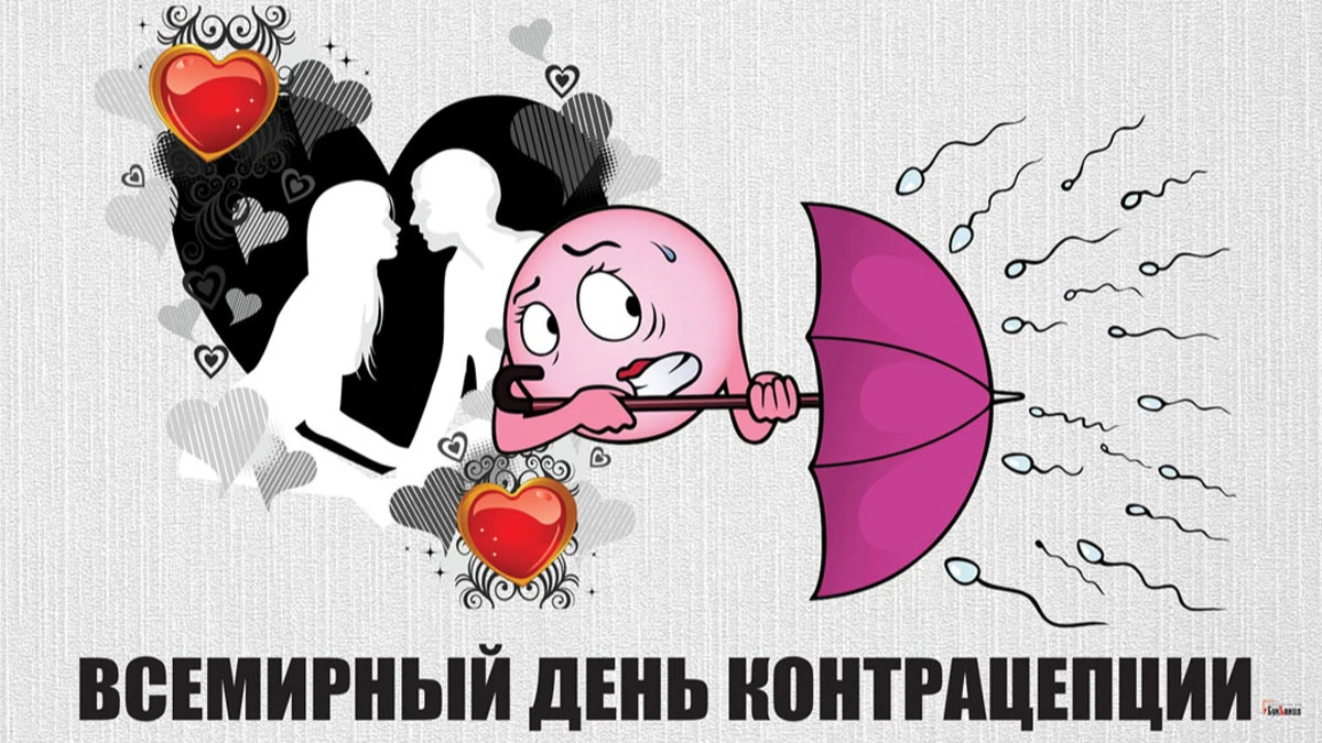 Всемирный день контрацепции. Иллюстрация: «Курьер.Среда»