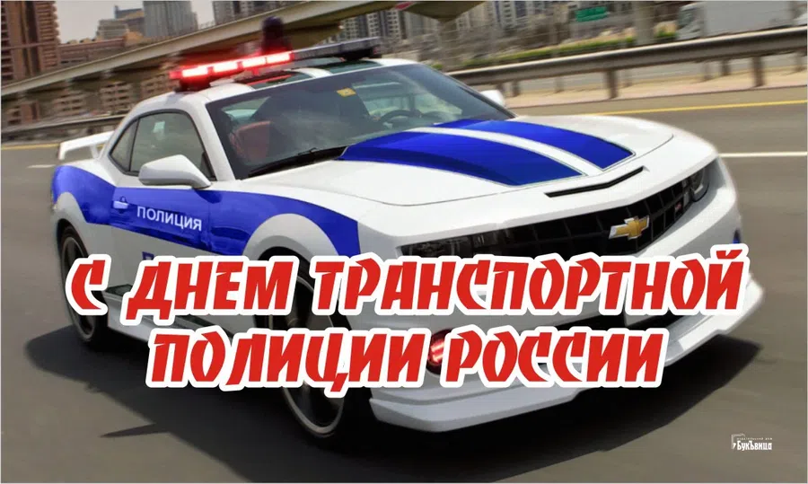 Поздравления бравому работнику в День транспортной полиции России 18 февраля
