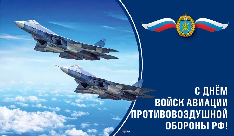 Окрыляющие поздравления в День войск авиации противовоздушной обороны РФ 22 января