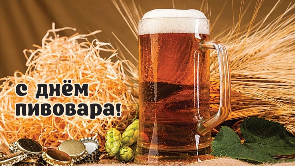 Прикольные новые открытки для поздравления асов в День пивовара 11 июня