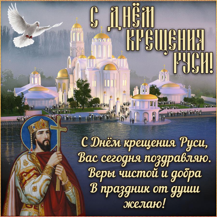 Открытка поздравление с Днем Крещения Руси