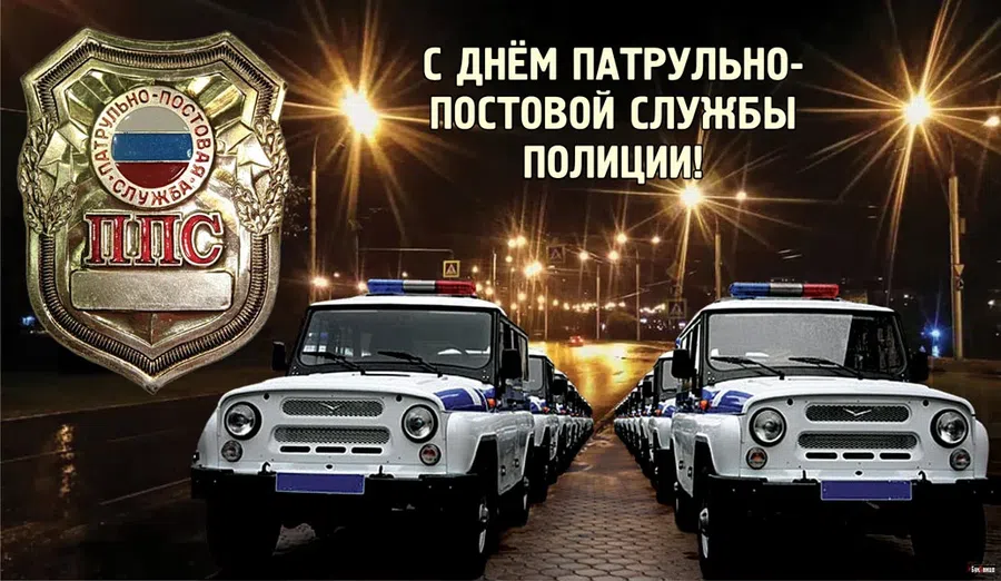 С днем патрульно-постовой службы полиции 2 сентября яркие открытки для смелых и доблестных