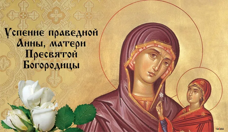 Красивые открытки для верующих в Успение бабушки Иисуса Христа праведной Анны и искренние слова