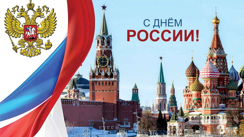 Новые патриотические открытки в День России 12 июня для каждого россиянина