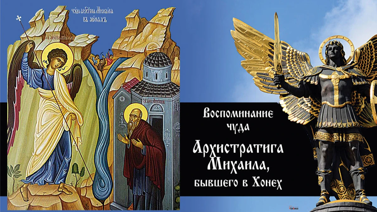 19 сентября церковь отмечает праздник Воспоминания чуда Архистратига Михаила. Иллюстрация: «Курьер.Среда»